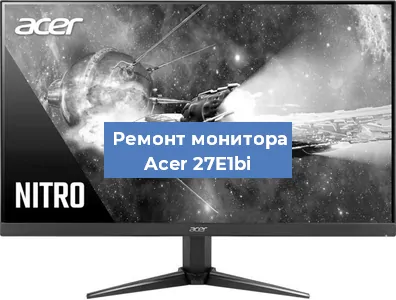 Замена конденсаторов на мониторе Acer 27E1bi в Краснодаре